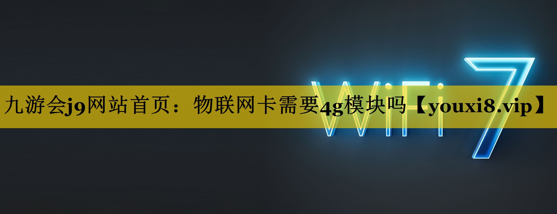 九游会j9网站首页：物联网卡需要4g模块吗