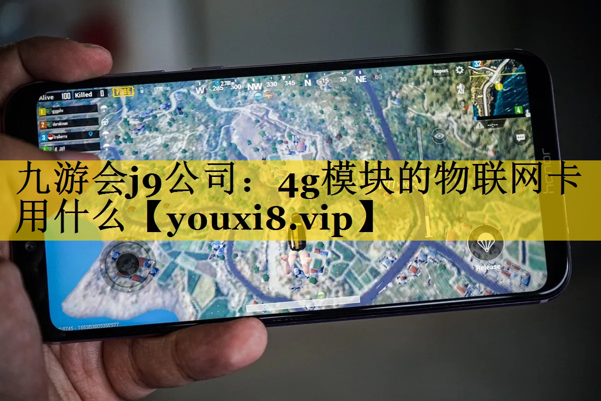 九游会j9公司：4g模块的物联网卡用什么