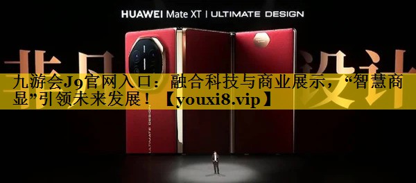 九游会J9官网入口：融合科技与商业展示，“智慧商显”引领未来发展！