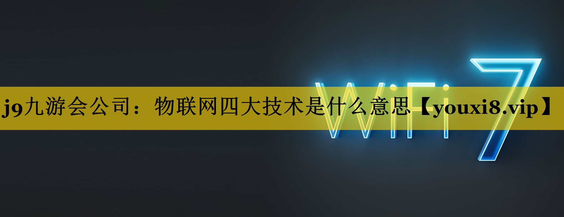 j9九游会公司：物联网四大技术是什么意思