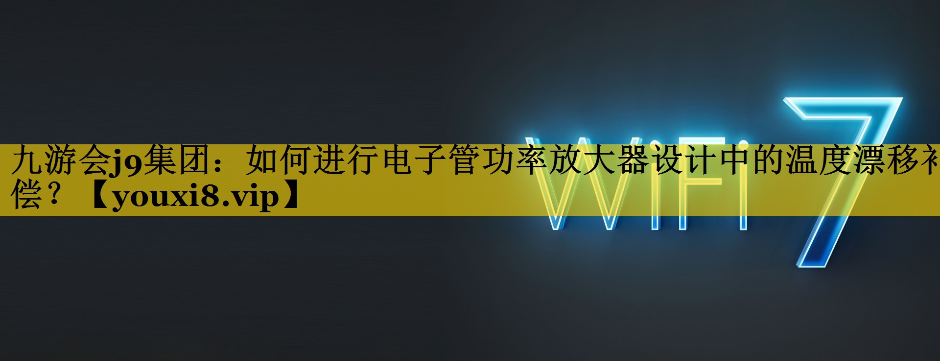 九游会j9集团：如何进行电子管功率放大器设计中的温度漂移补偿？