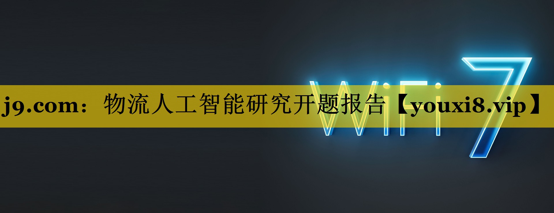 j9.com：物流人工智能研究开题报告