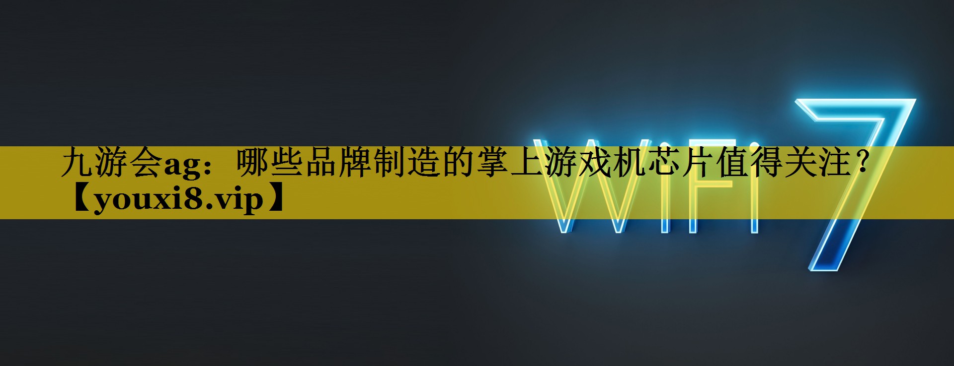 九游会ag：哪些品牌制造的掌上游戏机芯片值得关注？