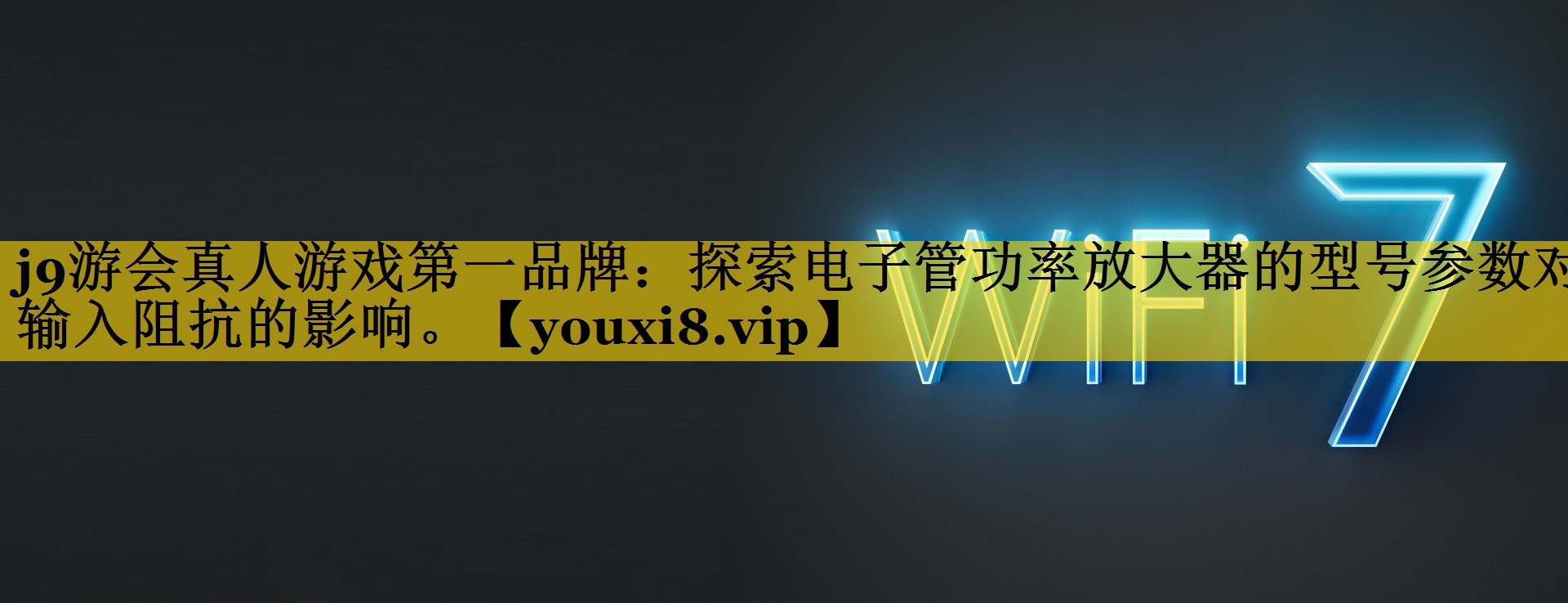 j9游会真人游戏第一品牌：探索电子管功率放大器的型号参数对输入阻抗的影响。