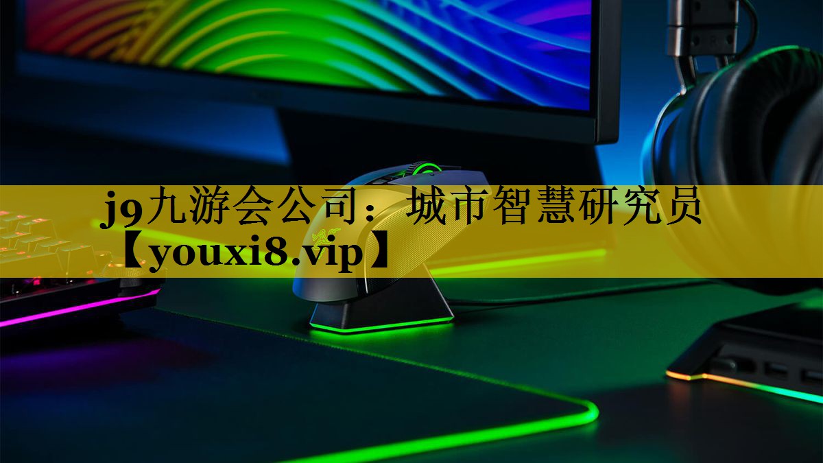 j9九游会公司：城市智慧研究员