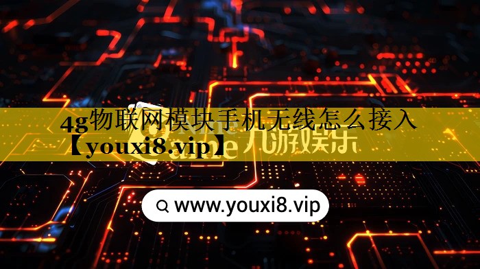 4g物联网模块手机无线怎么接入