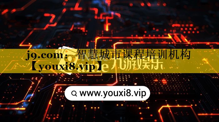 j9.com：智慧城市课程培训机构