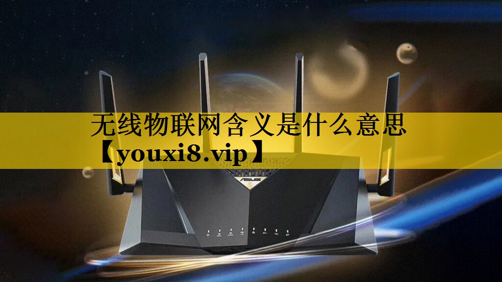 无线物联网含义是什么意思