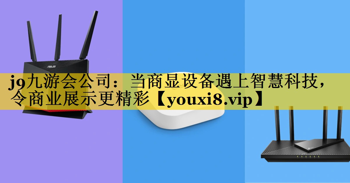 j9九游会公司：当商显设备遇上智慧科技，令商业展示更精彩