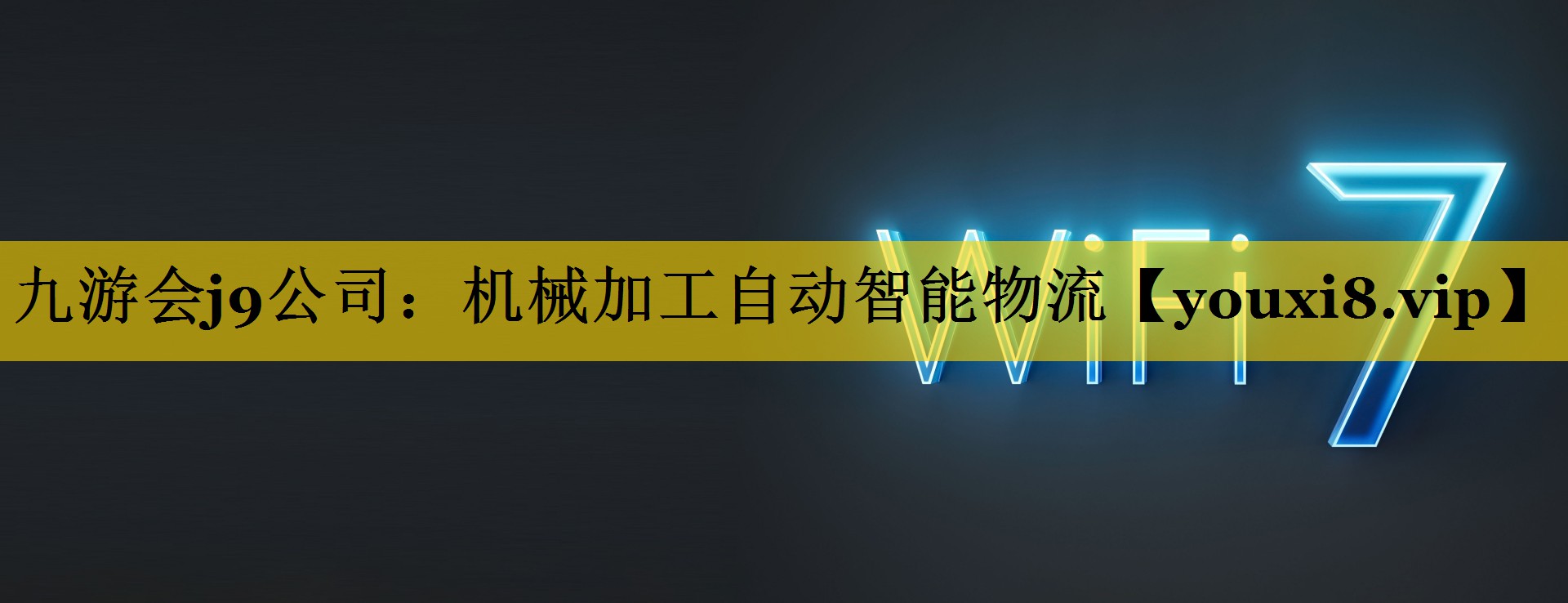 九游会j9公司：机械加工自动智能物流