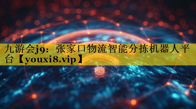 九游会j9：张家口物流智能分拣机器人平台