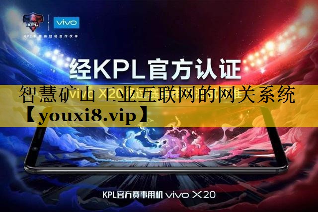 智慧矿山工业互联网的网关系统