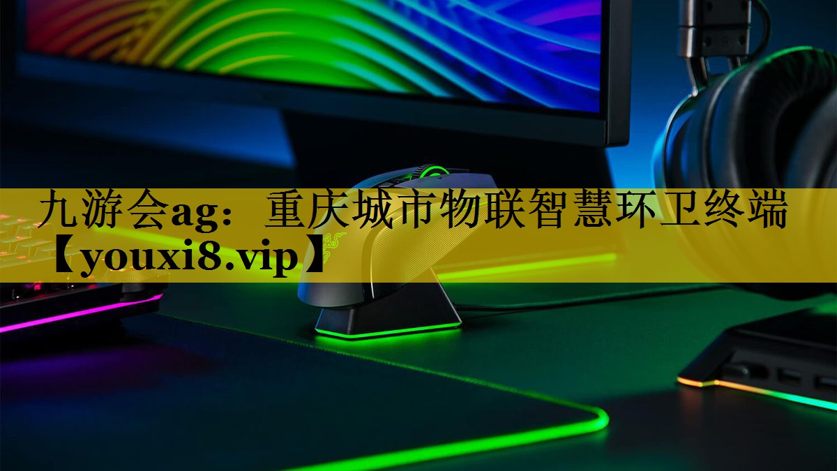 九游会ag：重庆城市物联智慧环卫终端