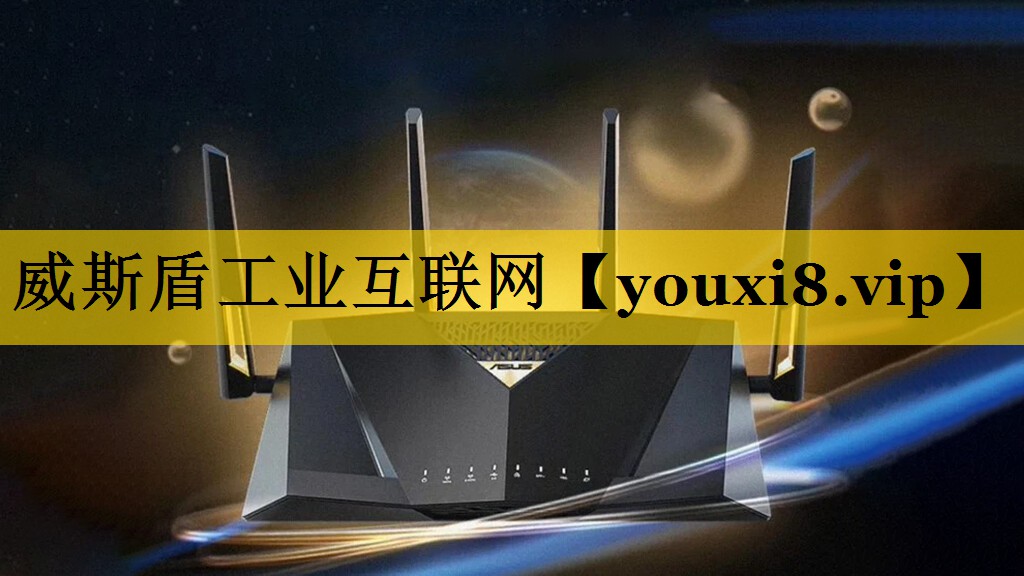 威斯盾工业互联网
