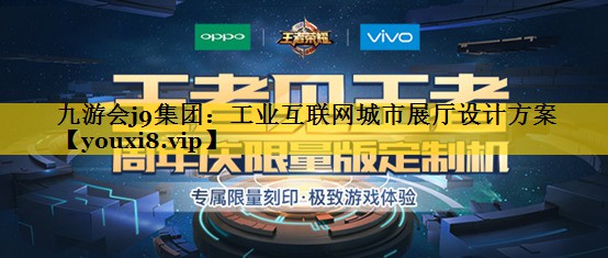 九游会j9集团：工业互联网城市展厅设计方案