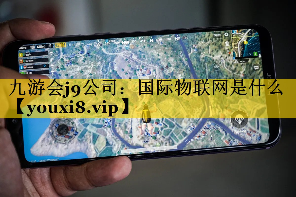 九游会j9公司：国际物联网是什么