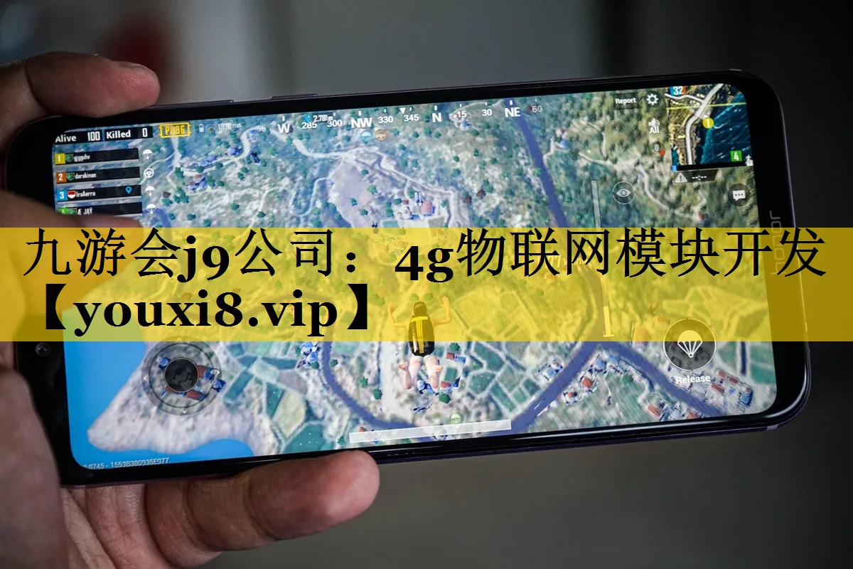 九游会j9公司：4g物联网模块开发