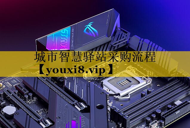 城市智慧驿站采购流程