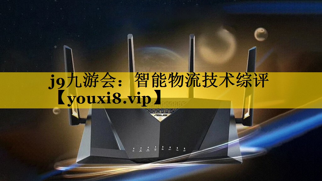 j9九游会：智能物流技术综评