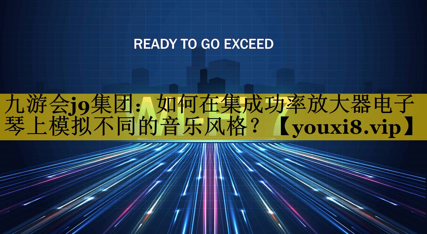 九游会j9集团：如何在集成功率放大器电子琴上模拟不同的音乐风格？