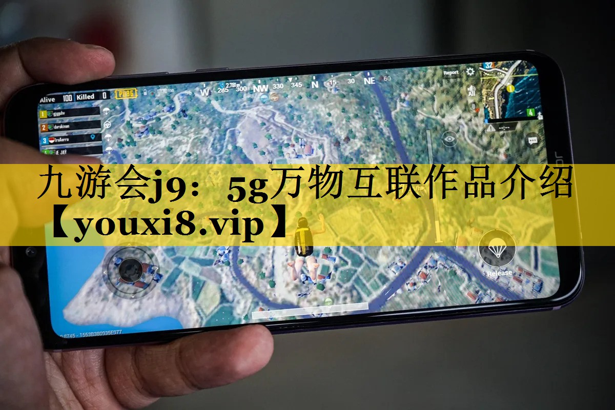 九游会j9：5g万物互联作品介绍