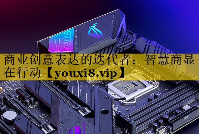 商业创意表达的迭代者：智慧商显在行动