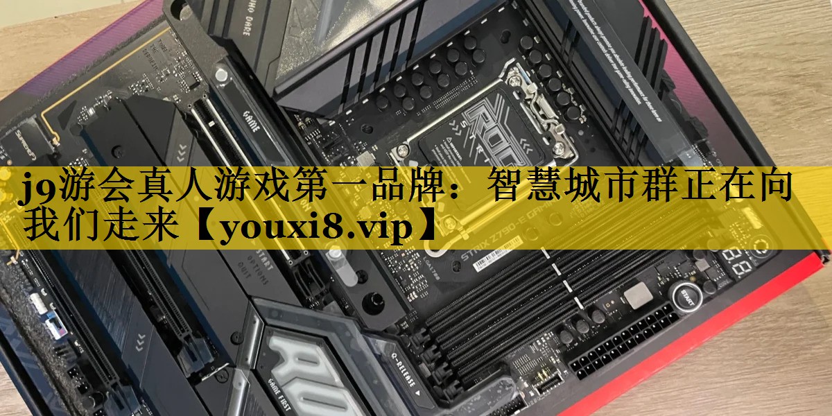 j9游会真人游戏第一品牌：智慧城市群正在向我们走来