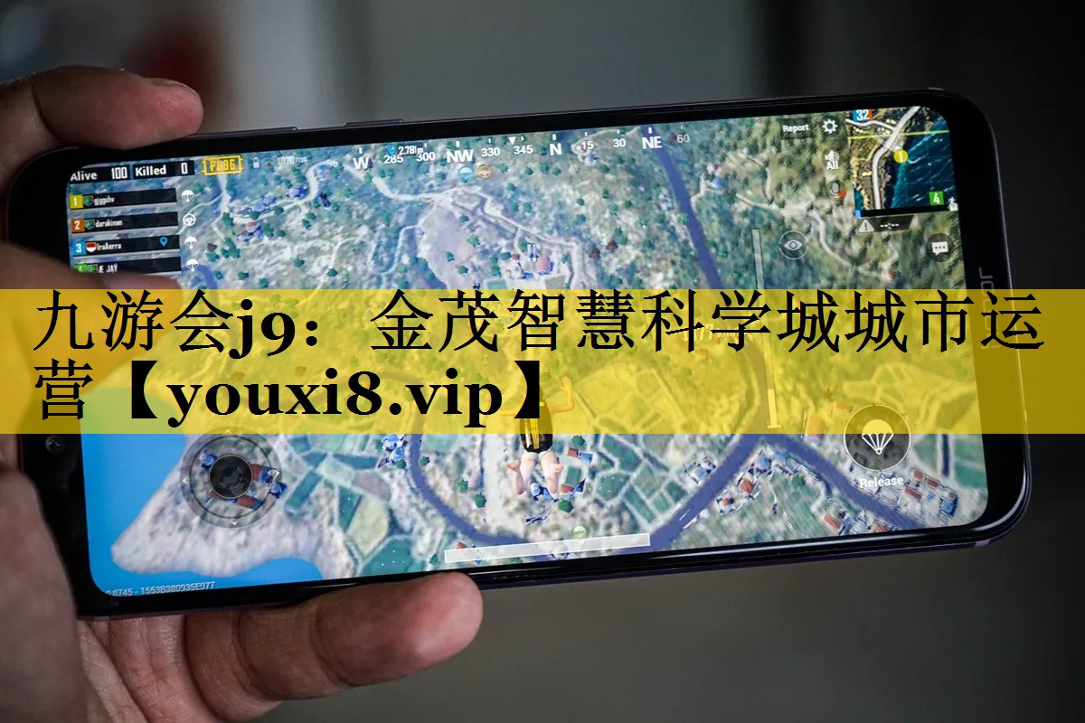 九游会j9：金茂智慧科学城城市运营