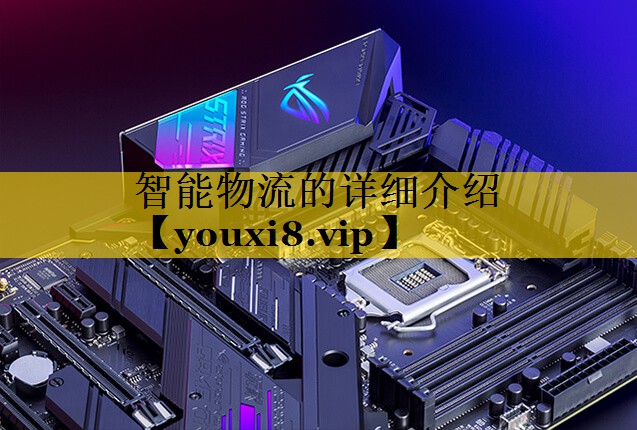 智能物流的详细介绍