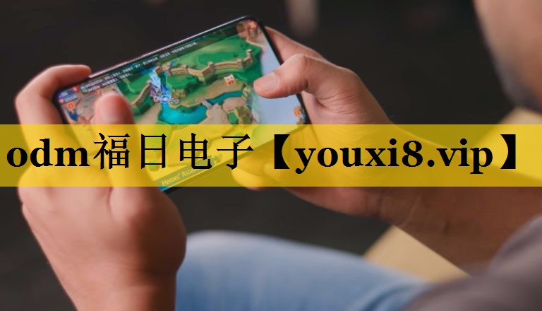 odm福日电子