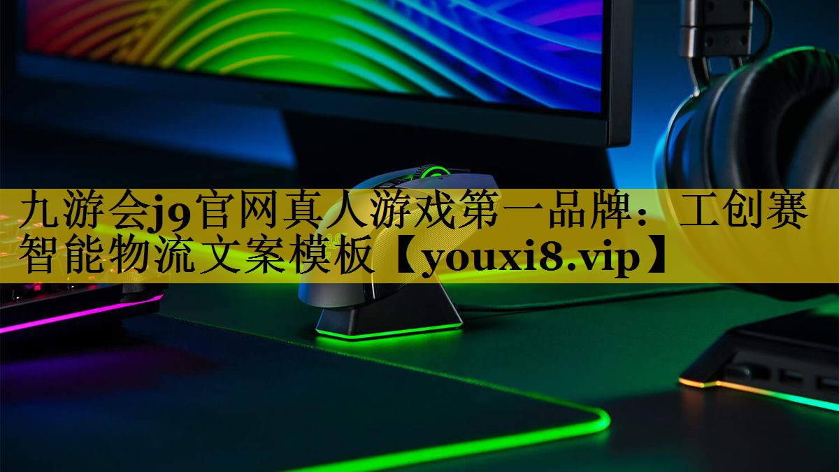 九游会j9官网真人游戏第一品牌：工创赛智能物流文案模板