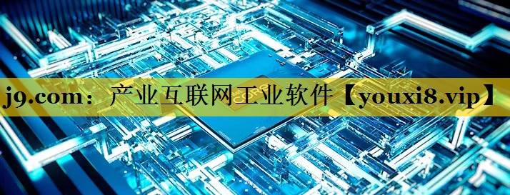 j9.com：产业互联网工业软件