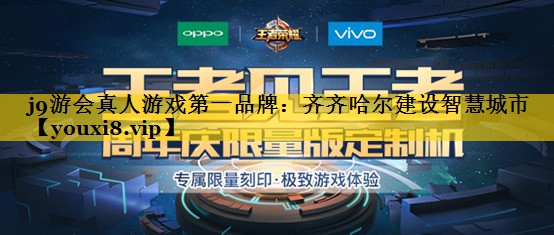 j9游会真人游戏第一品牌：齐齐哈尔建设智慧城市