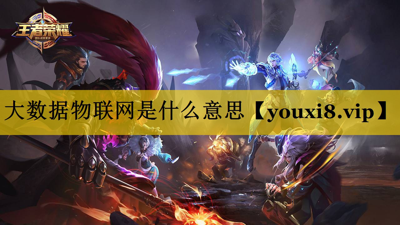 大数据物联网是什么意思