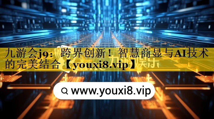 九游会j9：跨界创新！智慧商显与AI技术的完美结合