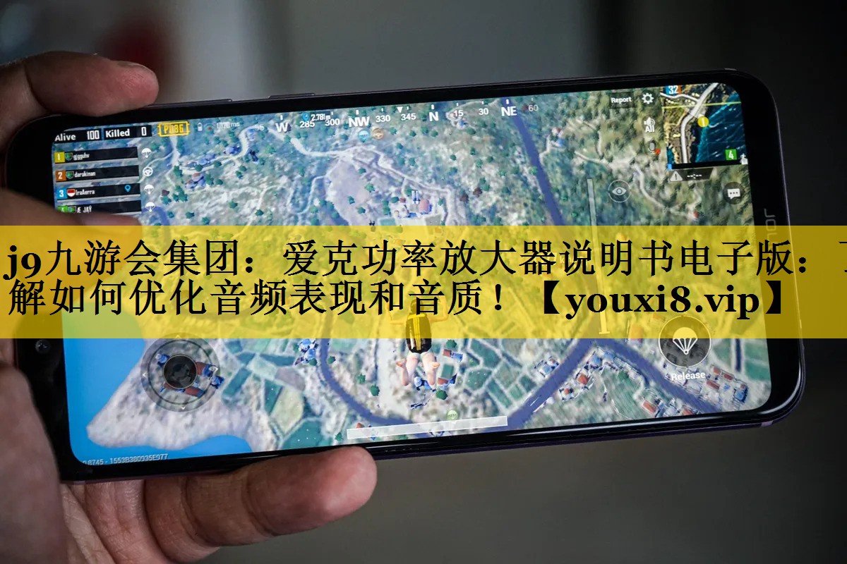 j9九游会集团：爱克功率放大器说明书电子版：了解如何优化音频表现和音质！