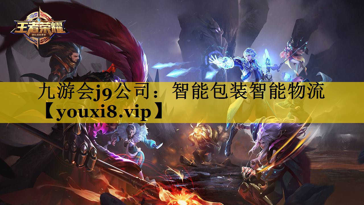 九游会j9公司：智能包装智能物流
