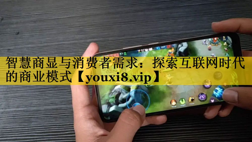 <strong>智慧商显与消费者需求：探索互联网时代的商业模式</strong>