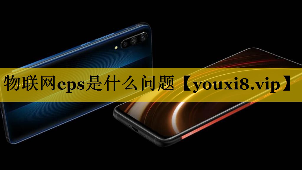 物联网eps是什么问题