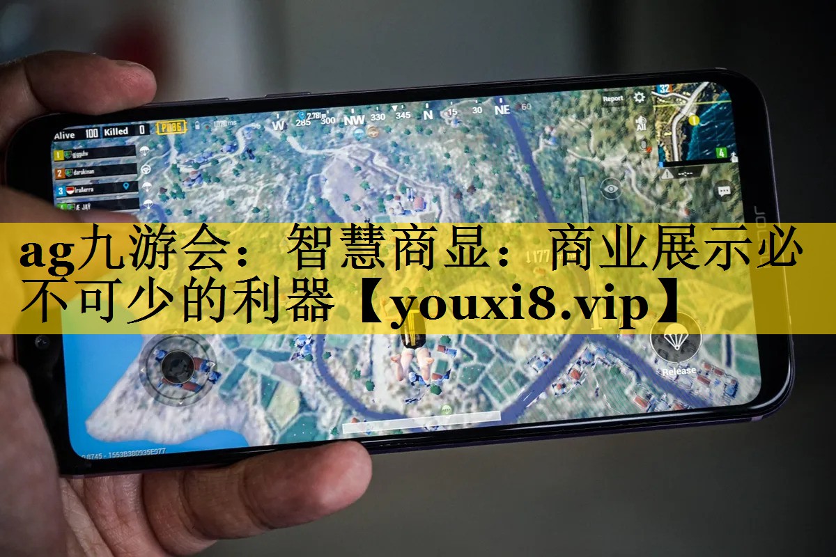 <strong>ag九游会：智慧商显：商业展示必不可少的利器</strong>