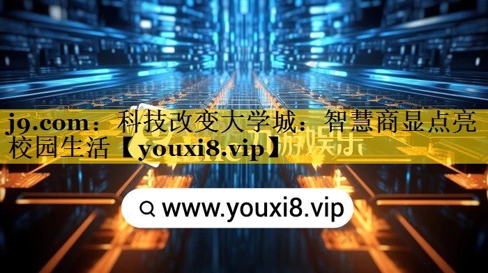 <strong>j9.com：科技改变大学城：智慧商显点亮校园生活</strong>