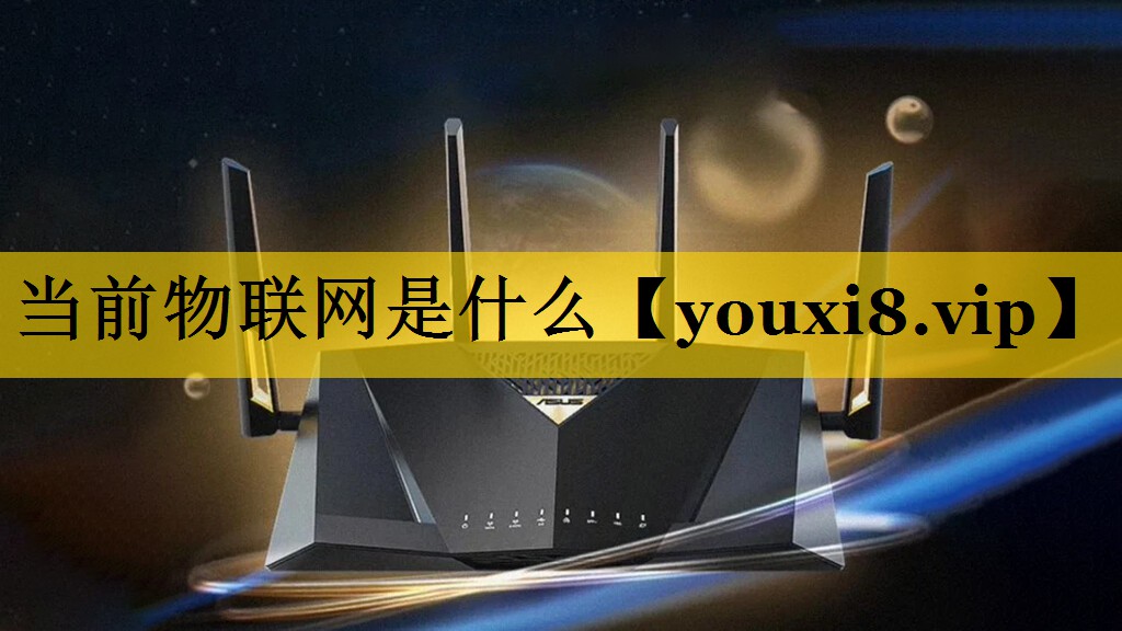 当前物联网是什么