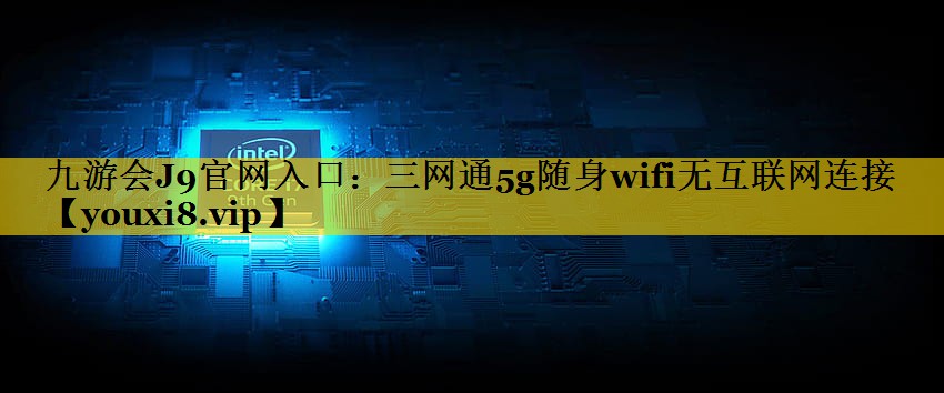 三网通5g随身wifi无互联网连接