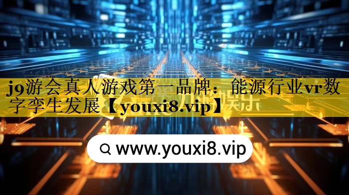 能源行业vr数字孪生发展