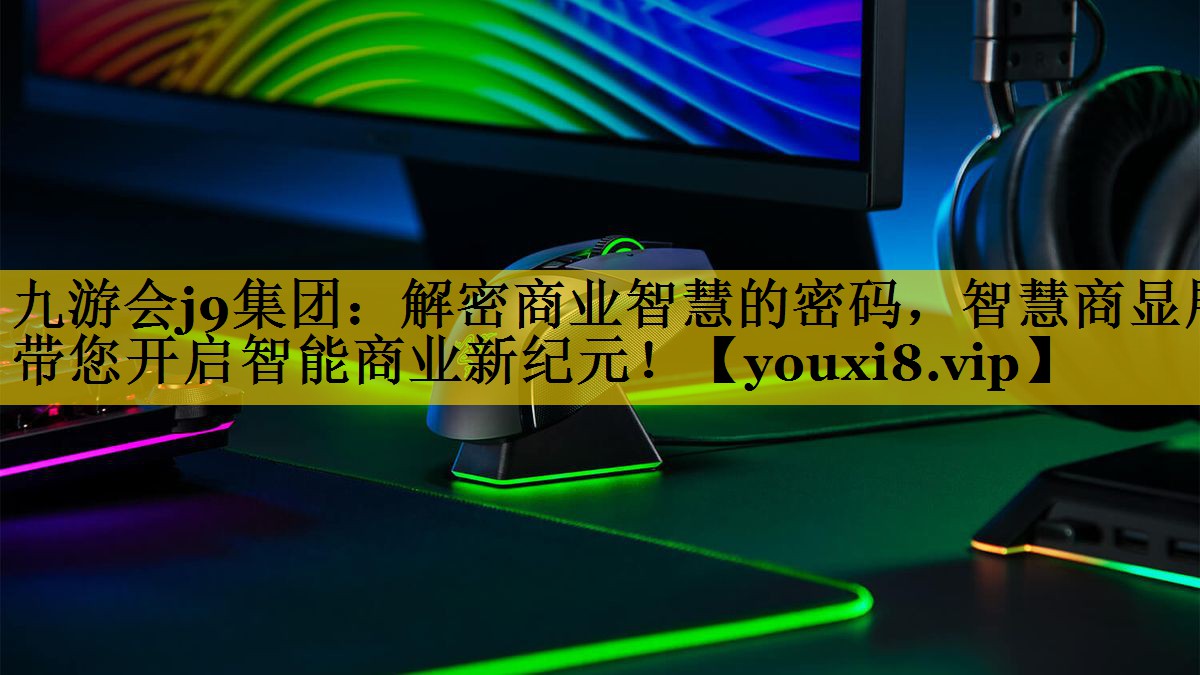 解密商业智慧的密码，智慧商显展带您开启智能商业新纪元！