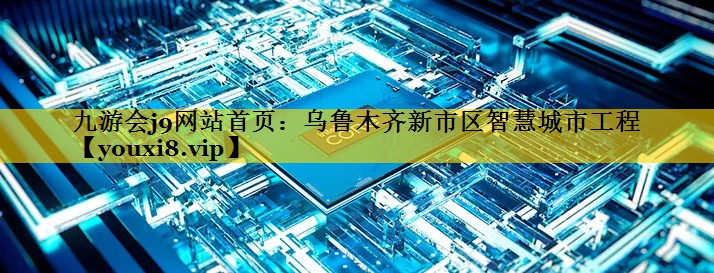 乌鲁木齐新市区智慧城市工程