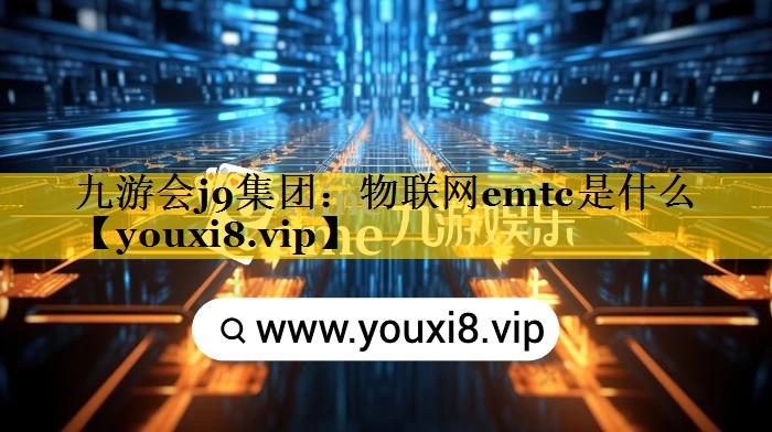 物联网emtc是什么