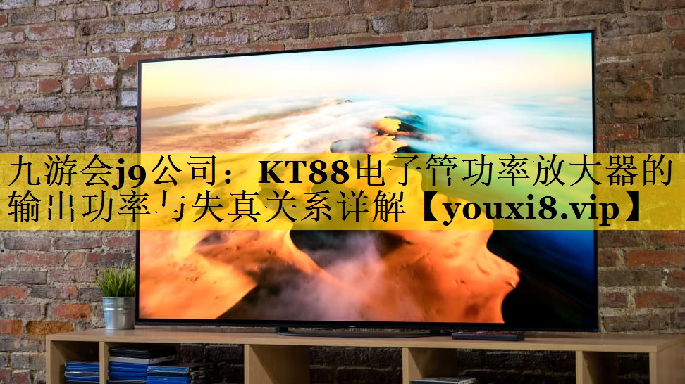 KT88电子管功率放大器的输出功率与失真关系详解