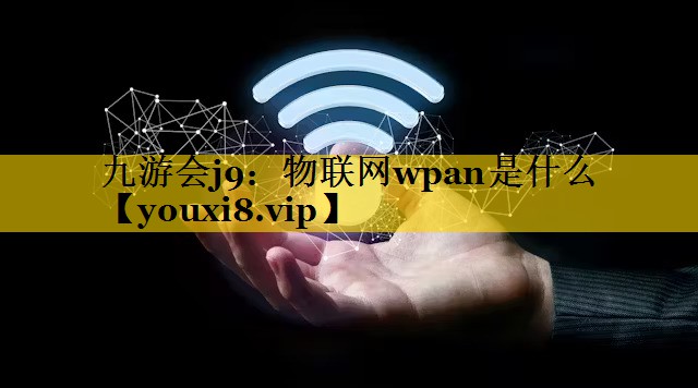 物联网wpan是什么