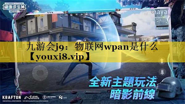 物联网wpan是什么